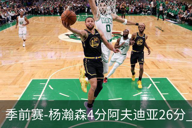 季前赛-杨瀚森4分阿夫迪亚26分 开拓者胜国王