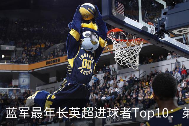 蓝军最年长英超进球者Top10：弟媳“最老”，魔兽第二 亨德森第七